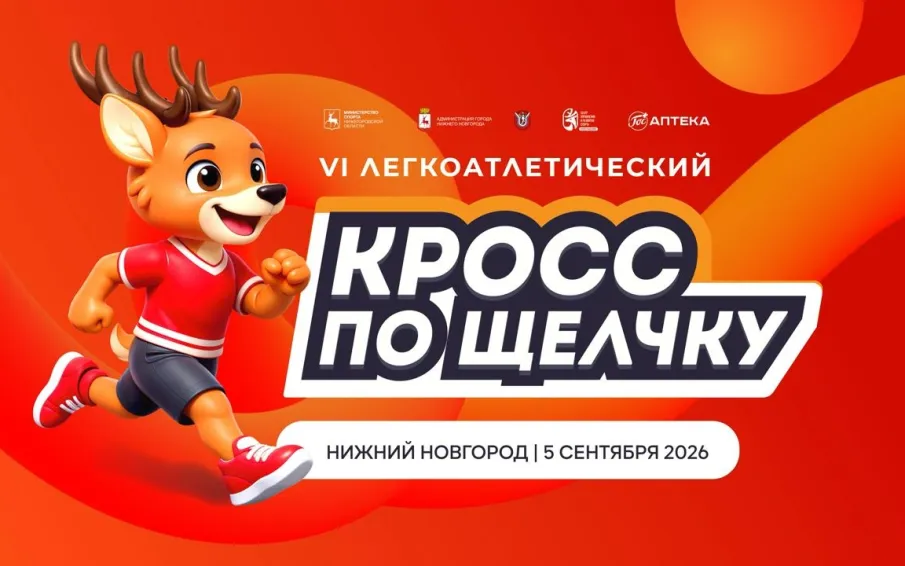 Открыта регистрация на VI легкоатлетический кросс «По Щелчку»